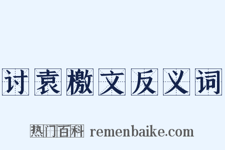 讨袁檄文反义词是什么意思的图片